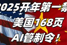 2025开年第一禁！美国168页AI管制令，真能拦住全球创新的脚步？