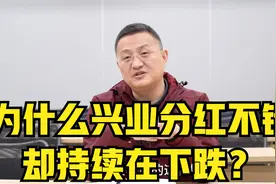 为什么兴业分红不错，却持续在下跌？视频封面