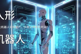 未来仿生人形机器人量产，高度智能、取代人工，人类将何去何从？视频封面