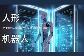 未来仿生人形机器人量产，高度智能、取代人工，人类将何去何从？视频封面