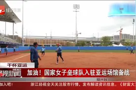 干杯亚运 加油！国家女子垒球队入驻亚运场馆备战视频封面