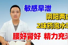 男科问题、阴阳两虚，2味药泡水喝，腰好肾好，精力充沛！视频封面