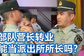 部队营长转业，能当派出所所长吗？视频封面