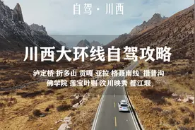 川西大环线自驾路线攻略，自然风光和文化底蕴并存的景观大道！视频封面