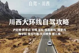 川西大环线自驾路线攻略，自然风光和文化底蕴并存的景观大道！视频封面