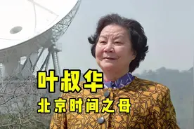 北京时间之母，中国第一个女天文台台长叶叔华院士视频封面