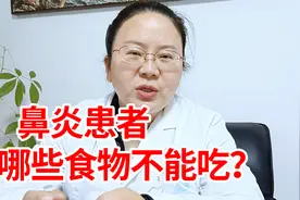 鼻炎患者哪些食物不能吃？哪些食物可以吃？看完后尽快忌口视频封面