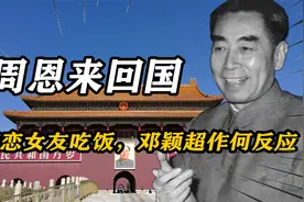 1955年周恩来请初恋女友张若名吃饭，邓颖超得知后作何反应视频封面