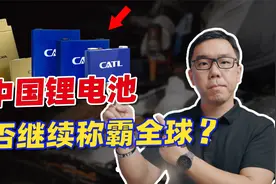 中国锂电前景如何？有没有被“卡脖子”的风险吗？视频封面