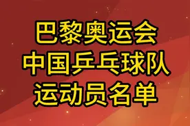 2024巴黎奥运会中国乒乓球队运动员名单，排名第二王曼昱无缘单打视频封面