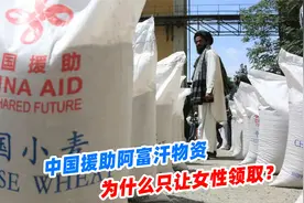 中国援助阿富汗物资，为什么只让女性领取？这是几千年的经验视频封面