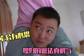 这老公还能要么，偷偷留着前女友送的礼物，媳妇的做法，太解气了视频封面