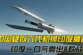 中国疑似六代机捅印度肺管，印度一口气亮出8款战机！称对标中国视频封面