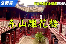 游东山雕花楼视频封面
