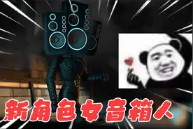 监控人家族新角色！不仅有女音箱人，而且还有逆天的时钟人视频封面