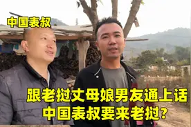 跟中国表叔通话，老挝丈母娘在中国安好，老挝亲戚聚一起野餐咋样视频封面