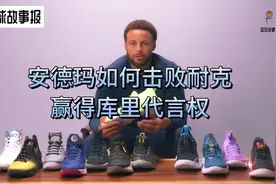 安德玛如何击败耐克赢得库里代言权