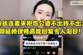 粉丝连麦来抱怨公婆不出钱不出力，郭延娇律师高能回复令人泪目！视频封面