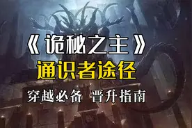 【诡秘之主】通识者途径介绍：今天我们...当学霸！