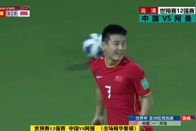 见国足！武磊破门，国足1-1被阿曼逼平仍排名小组第五晋级无望视频封面