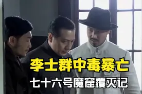 树倒猢狲散，李士群中毒暴亡，七十六号魔窟覆灭记！视频封面