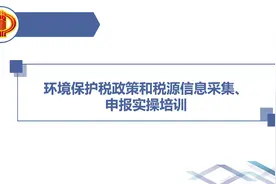 环境保护税政策和税源信息采集申报实操培训（定陶区税务）视频封面