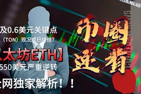 XRP触及0.6美元关键点，TON或已终结？以太坊逆转视频封面