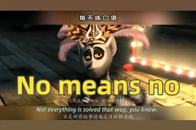 【A501】看电影学英语口语~No means no