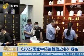 去年我国共抽检中成药47个品种，5805个批次，检验合格率为99.3%视频封面