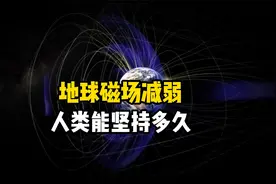 监测数据显示地球磁场强度下降9%，人类还能支撑多少年呢？视频封面