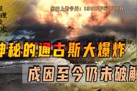 1908年6月30日，俄罗斯发生通古斯大爆炸，迄今为止不知成因如何视频封面