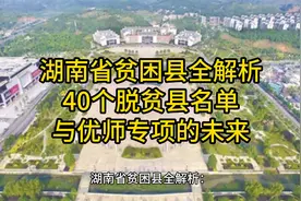 湖南省贫困县全解析：40个脱贫县名单与优师专项的未来视频封面