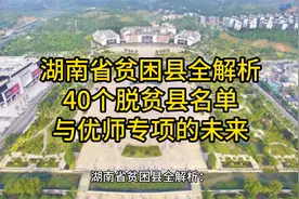 湖南省贫困县全解析：40个脱贫县名单与优师专项的未来视频封面