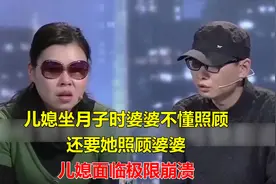 儿媳坐月子时婆婆不懂照顾，还要她照顾婆婆，儿媳面临极限崩溃视频封面