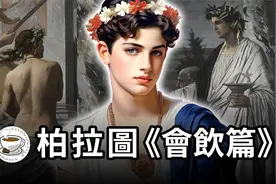 柏拉图《会饮篇》：“柏拉图式的爱情”到底是啥？视频封面