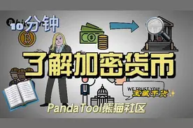 10分钟了解加密货币#PandaTool #熊猫社区视频封面