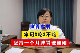 脾胃虚弱，牢记3吃3不吃，坚持一个月脾胃硬如刚视频封面