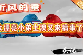 听风的蚕：大漂亮小弟土澳又来搞事了！视频封面