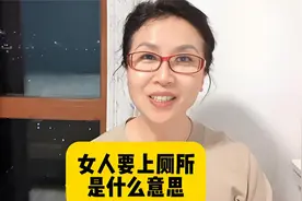 女人上厕所是什么意思？