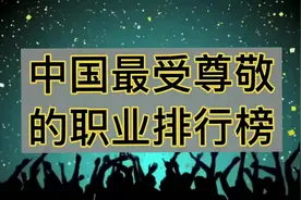 中国最受尊敬的职业排行榜！视频封面