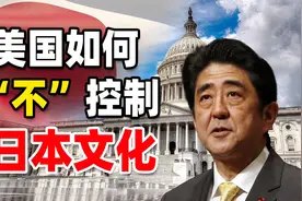 美国如何”不“控制日本文化视频封面