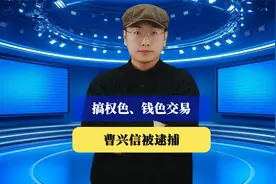 中国联通原党组成员、副总经理曹兴信被逮捕视频封面