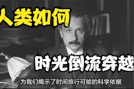爱因斯坦的理论表示，人类如果实现超光速飞行，将会时间倒流穿越视频封面