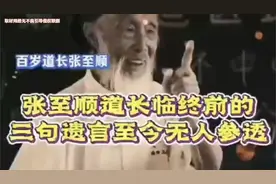 张至顺道长临终前3句遗言，至今无人参透。视频封面