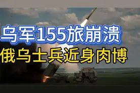 乌军155旅1700逃兵和滥用职权；俄乌士兵近身肉搏视频封面