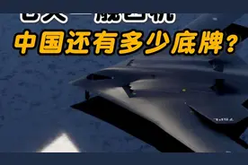 中国军力揭秘：一周展示一舰四机，战略底牌引国际热议！视频封面