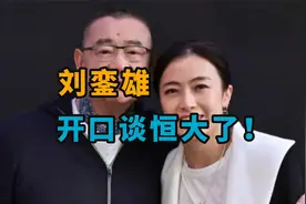 刘銮雄，终于开口谈恒大了视频封面