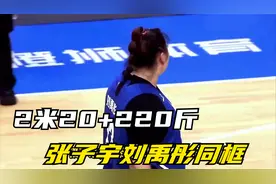 2米20+220斤！张子宇刘禹彤同框 女篮造“姚明”“奥尼尔”组合吗视频封面