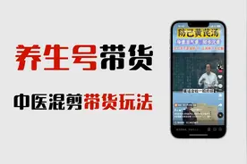 抖音平台中医养生号视频带货教程拆解。单账号月销7万的案例分享视频封面