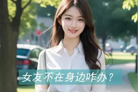 突然想异地恋的女朋友了怎么办？视频封面